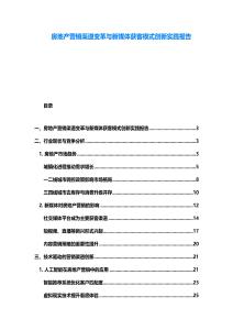 房地產營銷渠道變革與新媒體獲客模式創新實踐報告