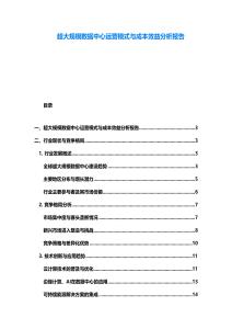超大規(guī)模數(shù)據(jù)中心運(yùn)營模式與成本效益分析報(bào)告