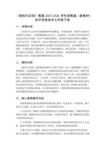 《感知与识别》教案-2025-2026学年浙教版（新教材）初中信息技术七年级下册