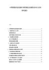 中國保險科技發展對傳統保險業務模式沖擊與應對研究報告