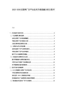 2025-2030互聯(lián)網(wǎng)廣告平臺技術(shù)升級投融分析方案書