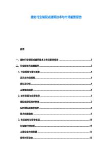 建材行業裝配式建筑技術與市場前景報告