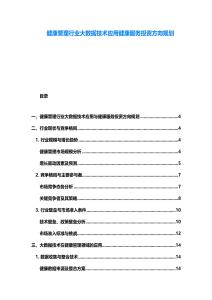 健康管理行業(yè)大數(shù)據(jù)技術(shù)應(yīng)用健康服務(wù)投資方向規(guī)劃