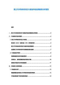 第三代半导体材料在5G基站中的应用前景分析报告
