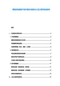 便攜式電纜剪產品外觀設計趨勢與人機工程學改進研究