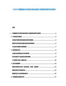 2026中国膜技术处理垃圾渗滤液工程案例效果评估报告