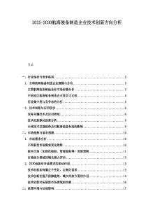 2025-2030航海裝備制造企業技術創新方向分析