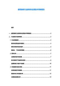 建筑裝修行業新材料應用技術革新報告