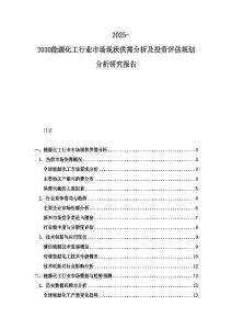2025-2030能源化工行业市场现状供需分析及投资评估规划分析研究报告
