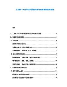 工業級3D打印材料性能突破與應用場景拓展報告
