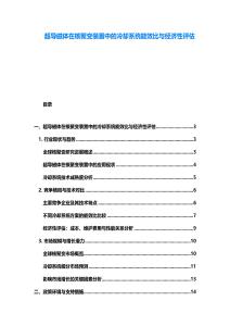 超導磁體在核聚變裝置中的冷卻系統能效比與經濟性評估