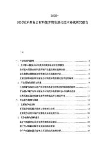 2025-2030軟木基復(fù)合材料廢棄物資源化技術(shù)路線研究報告