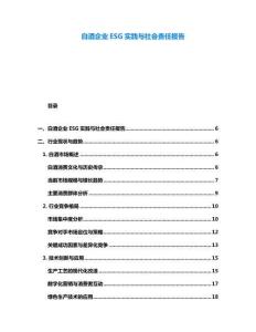 白酒企業ESG實踐與社會責任報告