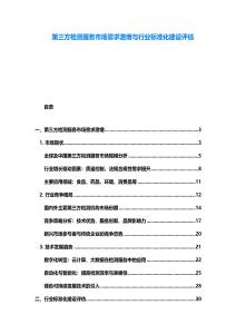 第三方檢測服務市場需求激增與行業標準化建設評估