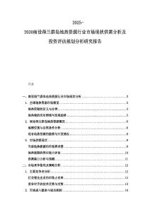 2025-2030南設得蘭群島地熱資源行業市場現狀供需分析及投資評估規劃分析研究報告