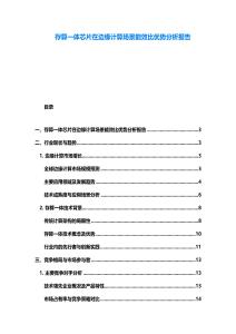 存算一體芯片在邊緣計算場景能效比優勢分析報告