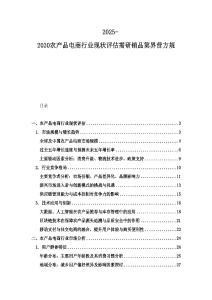 2025-2030農產品電商行業現狀評估需研銷品第界營方規