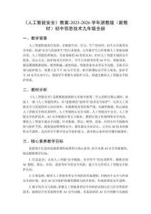 《人工智能安全》教案-2025-2026學年浙教版（新教材）初中信息技術九年級全冊