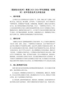 《數據安全技術》教案-2025-2026學年浙教版（新教材）初中信息技術九年級全冊