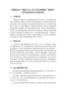 《智慧社會》教案-2025-2026學年浙教版（新教材）初中信息技術九年級全冊