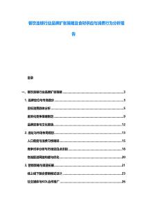 餐飲連鎖行業(yè)品牌擴(kuò)張策略及食材供應(yīng)與消費行為分析報告