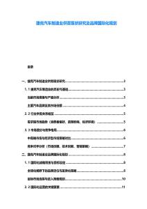 捷克汽車制造業供需現狀研究及品牌國際化規劃