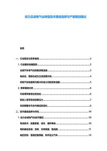 动力总成电气化转型技术路线选择与产能规划建议