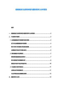 船舶制造行業(yè)綠色轉(zhuǎn)型與國際競爭力分析報告