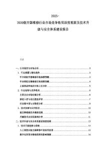 2025-2030航空器維修行業(yè)市場競爭格局深度觀察及技術升級與安全體系建設報告