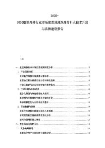 2025-2030航空维修行业市场前景预测深度分析及技术升级与品牌建设报告
