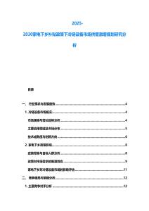 2025-2030家電下鄉(xiāng)補(bǔ)貼政策下冷鏈設(shè)備市場供需激增規(guī)劃研究分析