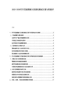 2025-2030汽車變速箱耐久性強化測試方案與性能評