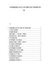 中国智能座舱人机交互设计演变与用户粘性提升战略
