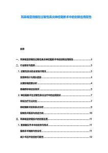 耳鼻喉显微镜在过敏性鼻炎神经阻断术中的创新应用报告