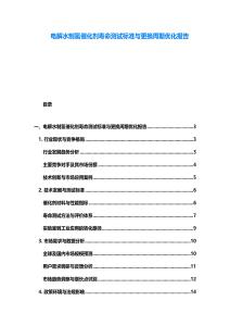 电解水制氢催化剂寿命测试标准与更换周期优化报告