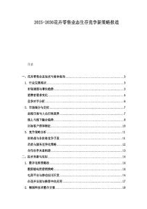 2025-2030花卉零售業態生存競爭新策略報道