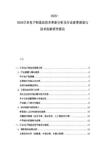 2025-2030日本電子制造業(yè)技術(shù)革新分析及行業(yè)前景規(guī)劃與技術(shù)創(chuàng)新研究報(bào)告