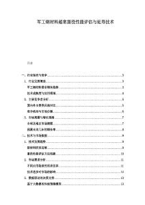 軍工鋼材料超常服役性能評估與延壽技術(shù)
