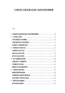生物醫藥CXO服務模式創新與投資回報周期測算