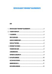 餐飲標準化趨勢下調味辣椒產品應用前景研究
