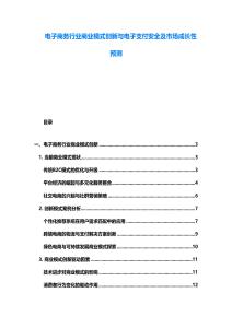 電子商務行業商業模式創新與電子支付安全及市場成長性預測