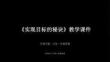 《實現目標的秘訣》教學課件-2025-2026學年蘇科版初中心理健康八年級