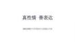 《真性情善表達》教學課件-2025-2026學年蘇科版初中心理健康八年級
