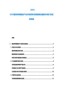 2025-2030捷克啤酒釀造產(chǎn)業(yè)市場(chǎng)競(jìng)爭(zhēng)深度破解及國(guó)際市場(chǎng)擴(kuò)張投資策略