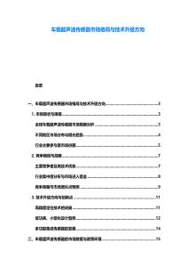 車載超聲波傳感器市場格局與技術升級方向