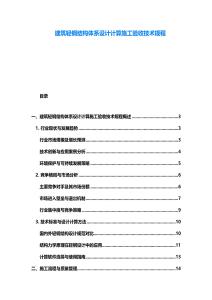 建筑轻钢结构体系设计计算施工验收技术规程