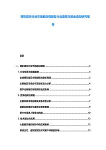 博彩娛樂行業(yè)市場前沿觀察及行業(yè)監(jiān)管與資金流向研究報告