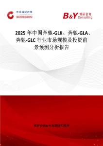 2025年中國(guó)奔馳-GLK、奔馳-GLA、奔馳-GLC行業(yè)市場(chǎng)規(guī)模及投資前景預(yù)測(cè)分析報(bào)告
