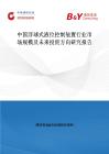 中國(guó)浮球式液位控制裝置行業(yè)市場(chǎng)規(guī)模及未來(lái)投資方向研究報(bào)告