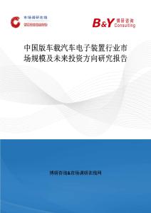 中國版車載汽車電子裝置行業市場規模及未來投資方向研究報告